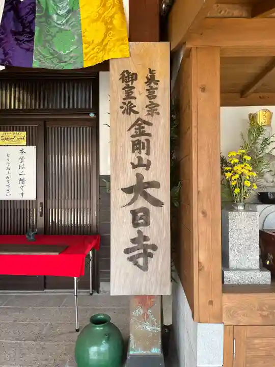 大日寺(福岡県)