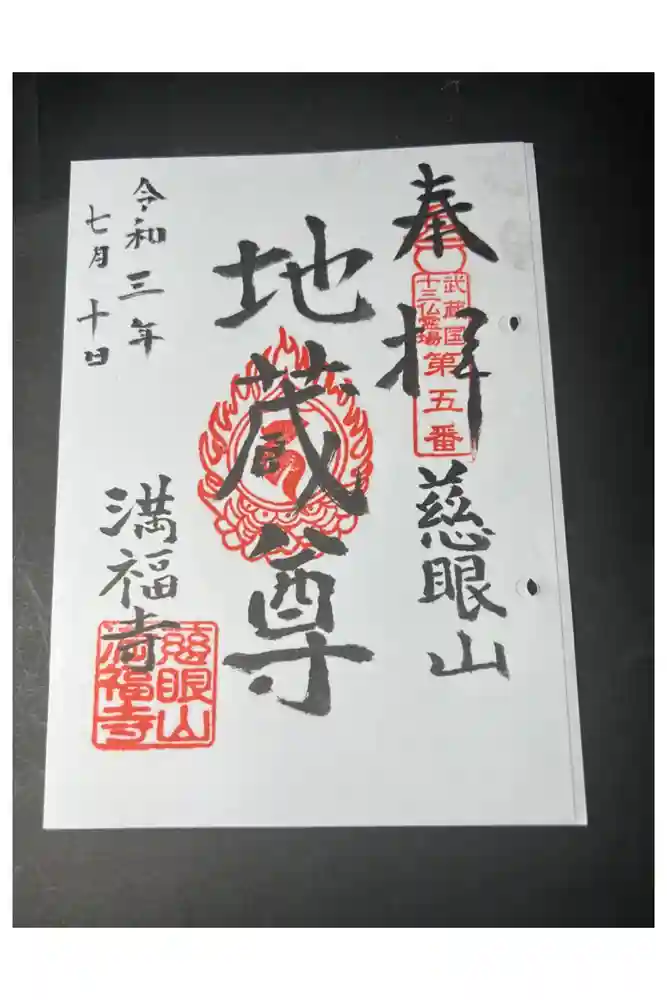 満福寺の御朱印