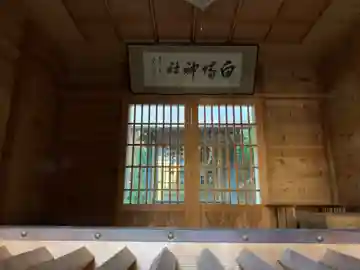 白旗神社の本殿・本堂