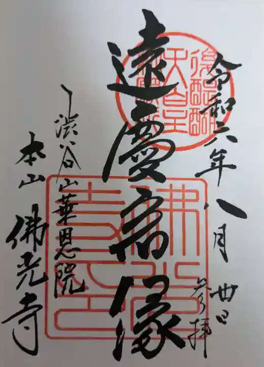 佛光寺の御朱印