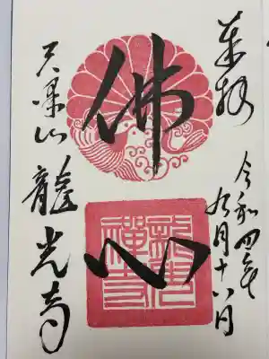 龍光寺(東京都)