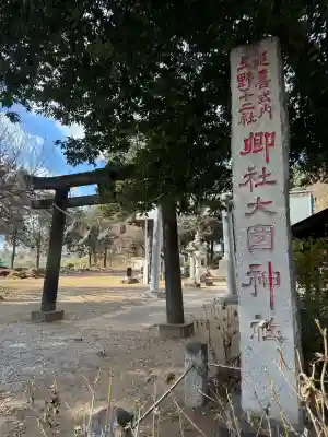 大国神社の{uncategorized: "未分類", other: "その他", undefined: "問題あり", building: "その他建物", grave: "お墓", sacred_gate: "鳥居", guardian: "狛犬", statue: "像", buddha: "仏像", history: "歴史", nature: "自然", garden: "庭園", animal: "動物", pagoda: "塔", temizu: "手水舎", mountain_gate: "山門・神門", sanctuary: "本殿・本堂", subordinate: "末社・摂社", art: "芸術", scenery: "景色", jizo: "地蔵", ema: "絵馬", goshuin: "御朱印", omikuji: "おみくじ", items: "授与品その他", amulet: "お守り", goshuincho: "御朱印帳", eats: "食事", festival: "お祭り", votive_dance: "神楽", shichigosan: "七五三参", wedding: "結婚式", experience: "体験その他", initially: "初詣", around: "周辺", anti_infection: "感染症対策"}