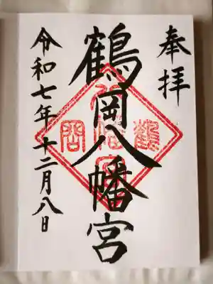 鶴岡八幡宮の御朱印