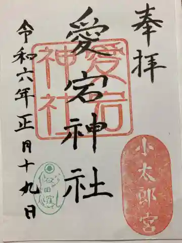 愛宕神社の御朱印