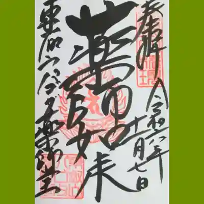 上野大佛(薬師如来)の御朱印を直書きでいただきました
