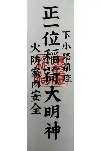 鷹部屋稲荷神社の御朱印 2026年03月