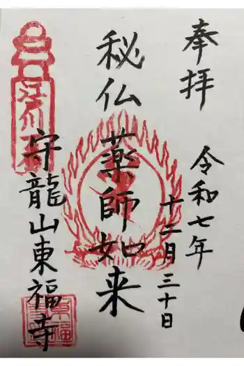 東福寺の御朱印 2025年12月