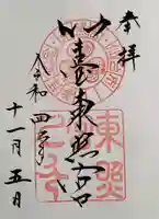 仙台東照宮の御朱印