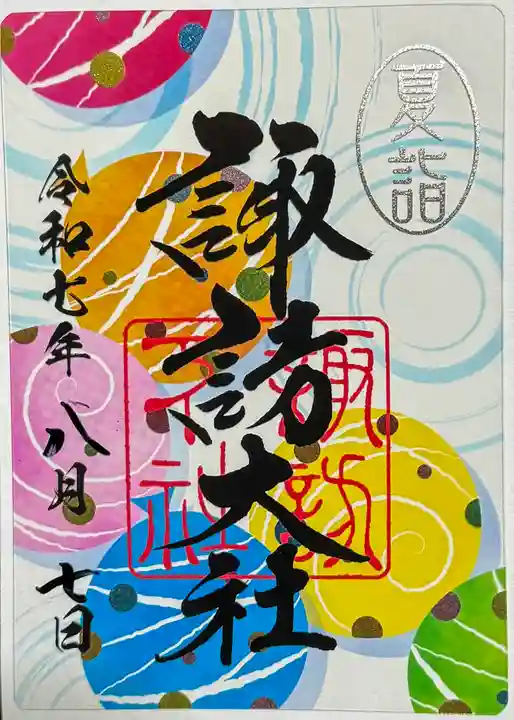 諏訪大社下社秋宮の御朱印