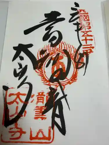 太山寺の御朱印