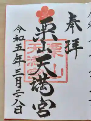 栗山天満宮(北海道)