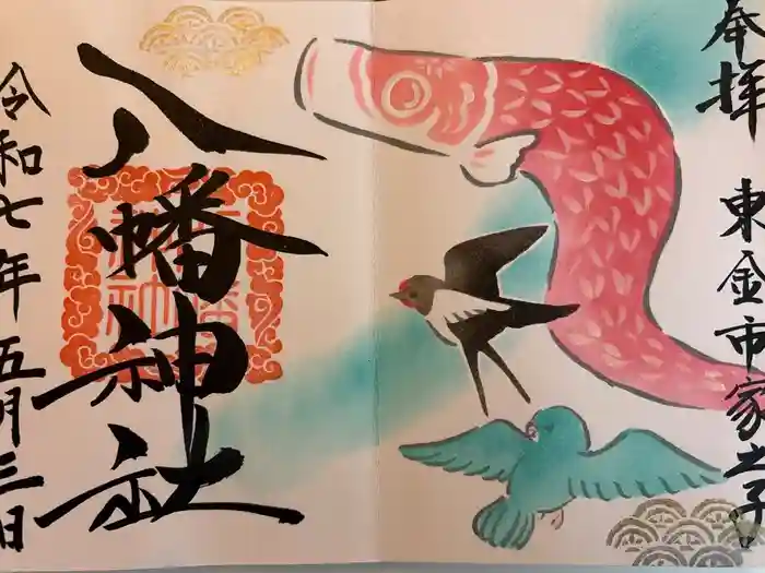 家之子八幡神社の御朱印