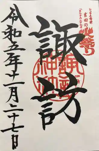 諏訪内山神社(山梨県)