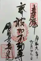 鎮國寺の御朱印