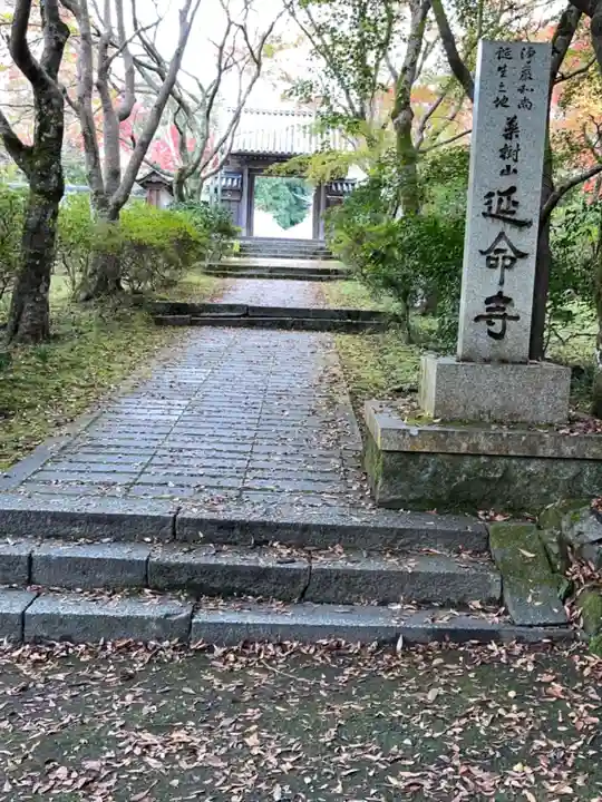 延命寺の山門・神門