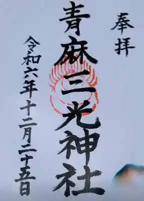 諸山積神社の御朱印