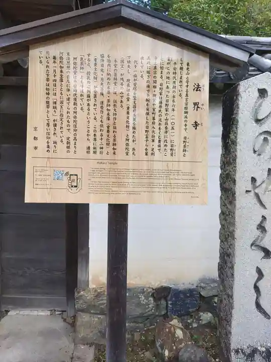 法界寺(日野薬師)(京都府)