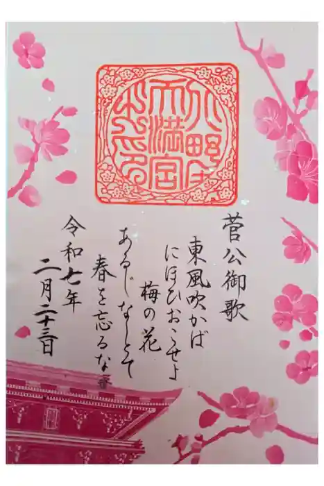 北野天満宮の御朱印