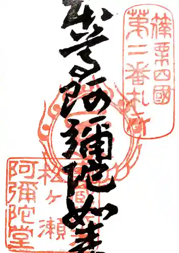 松ヶ瀬阿弥陀堂の御朱印 2015年08月