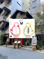 五十稲荷神社(栄寿稲荷神社)(東京都)