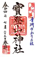 宝登山神社の御朱印