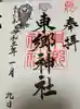 東郷神社の御朱印