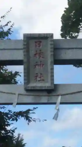 日枝神社の鳥居