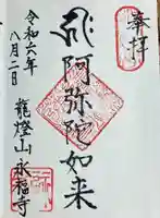 永福寺の御朱印