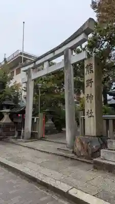 熊野神社(京都府)
