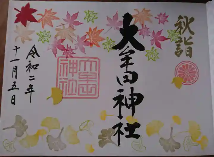 大牟田神社の御朱印