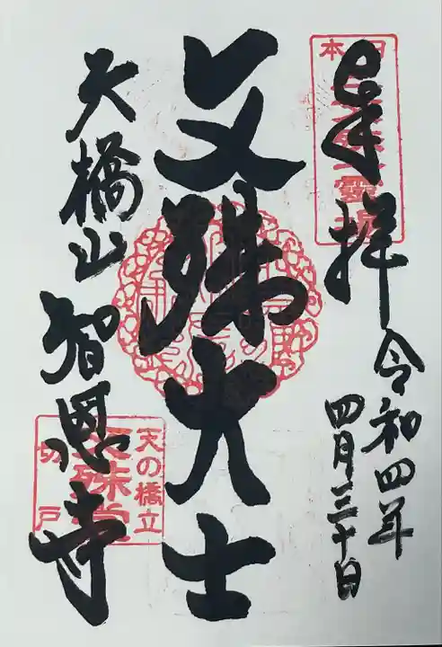 智恩寺(京都府)