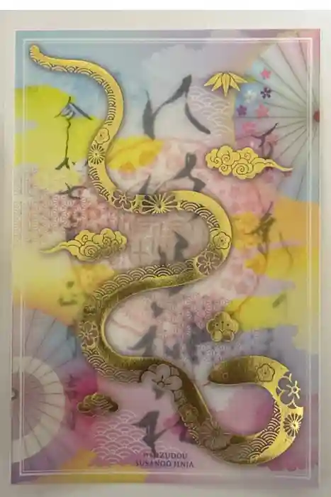 水堂須佐男神社の御朱印