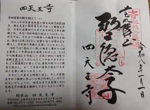 四天王寺の御朱印