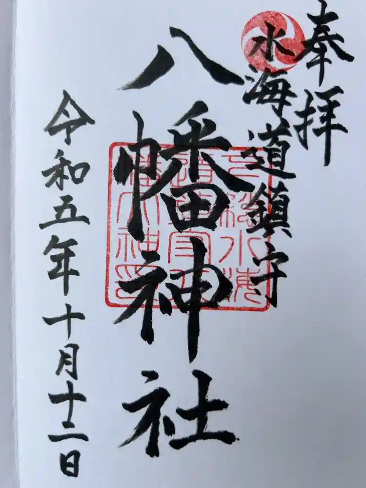 水海道鎮守 八幡神社の御朱印