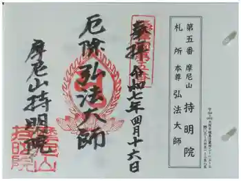 持明院の御朱印 2025年04月