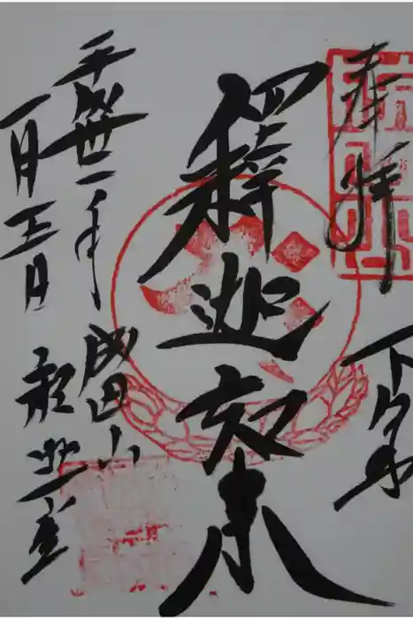 成田山新勝寺の御朱印