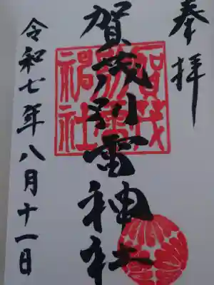 賀茂別雷神社（上賀茂神社）の御朱印