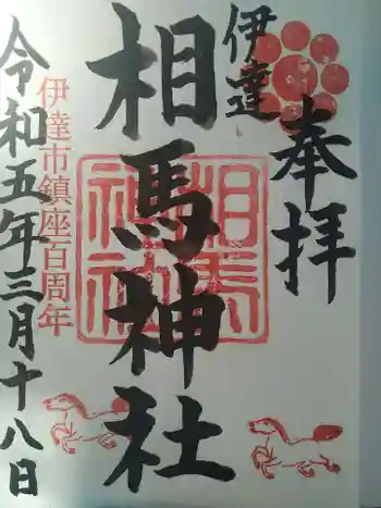 相馬神社の御朱印 2023年03月