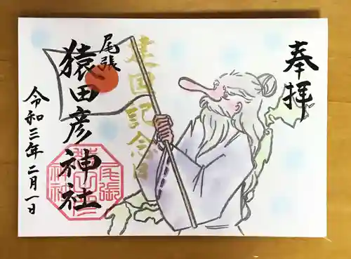 尾張猿田彦神社の御朱印