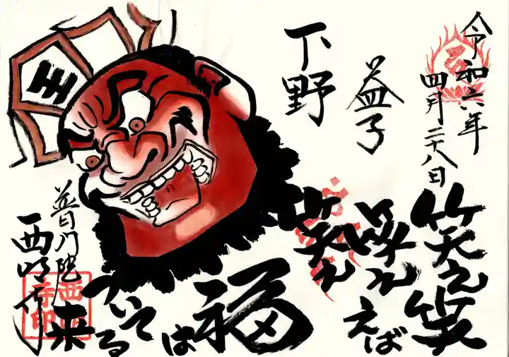 西明寺(栃木県)