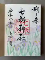 七所神社の御朱印