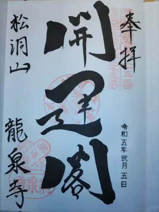 龍泉寺の御朱印