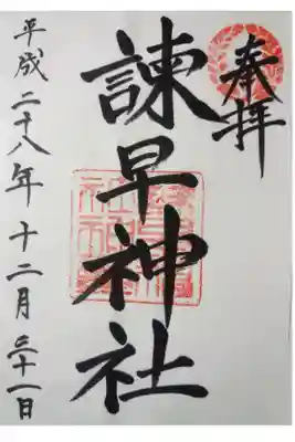 諫早神社の御朱印
大晦日に書き置きをいただきました