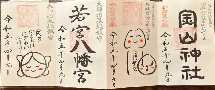 金山神社(若宮八幡宮境内社)(神奈川県)