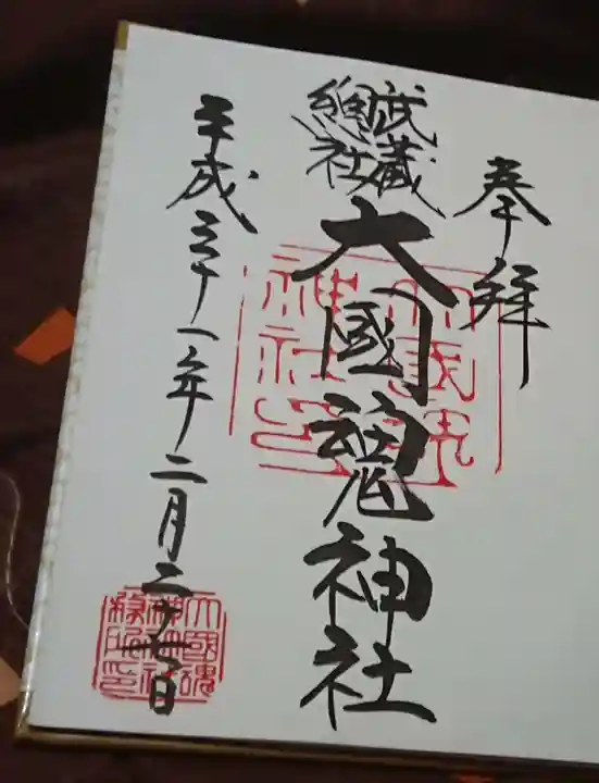大國魂神社の御朱印