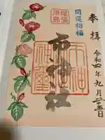 市神社の御朱印