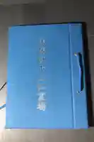 天然寺の御朱印帳