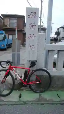 稲荷神社(千葉県)
