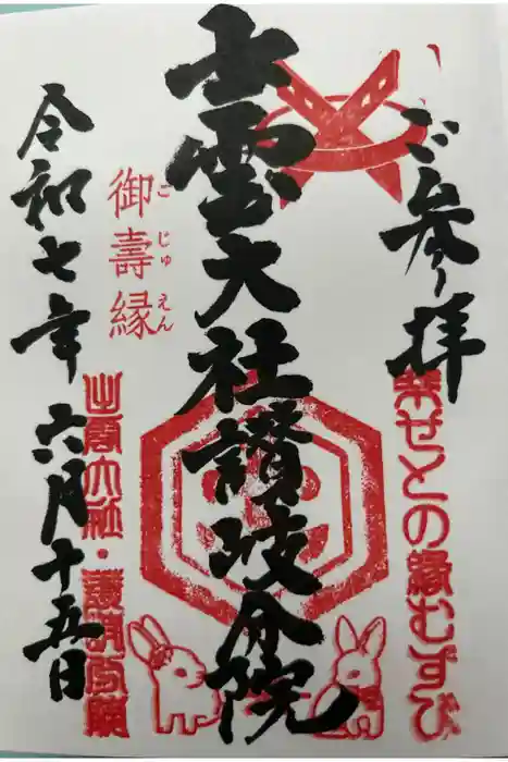 出雲大社讃岐分院の御朱印