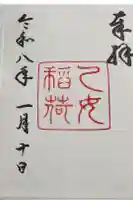 乙女稲荷神社の御朱印